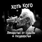 Хоть Кого